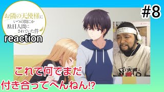お隣の天使様にいつの間にか駄目人間にされていた件 同時視聴