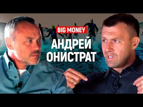 Андрей Онистрат. Про бизнес, спорт и YouTube. Бегущий Банкир подробно о факапах | Big Money #30