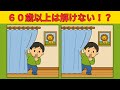 分からなかったら老化が進んでる！？高齢者向けの間違い探しクイズ