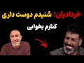 محمد خردادیان حمله تندی به مجید واشقانی کرد بعد شوخی جنسی که کرد نکنه میخوای پیشم بخوابی 