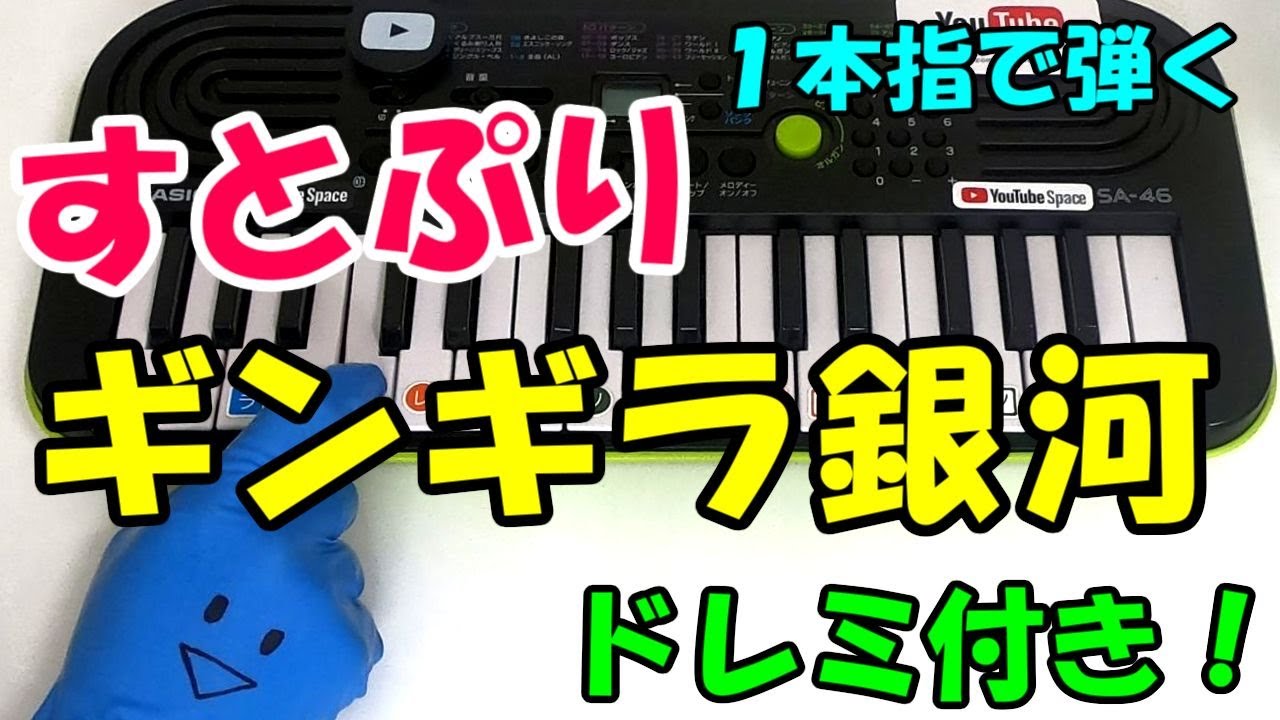 1本指ピアノ ギンギラ銀河 すとぷり 簡単ドレミ楽譜 初心者向け Youtube 1本指ピアノ ギンギラ銀河 すとぷり 簡単ドレミ楽譜 初心者向け Youtube