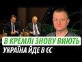 В Кремлі знову виють. Україна йде в ЄС | Володимир Бучко