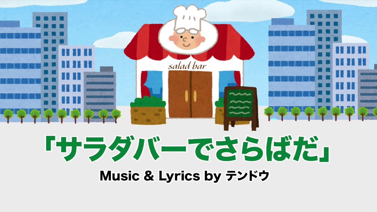 サラダバーでさらばだ Youtube
