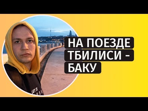 Путешествие на поезде в Баку, Азербайджан [инструкция по выживанию]