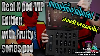 HOTVAPE THAILAND : Ep.166 : รีวิว (แจกฟรี) Real X pod VIP Edition with Fruity series pod/ลองสายผลไม้
