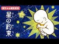 きみが生きる 道しるべ【 星の約束 】(NHKみんなのうたに向けて)