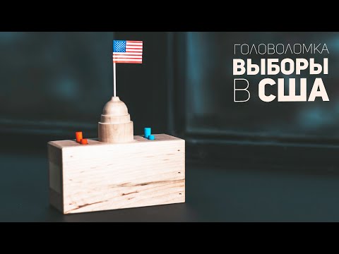 Видео: Головоломка Выборы В США / 9 Уровень Сложности