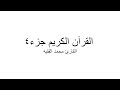 القران الكريم جزء 4 القارئ محمد الفقيه 