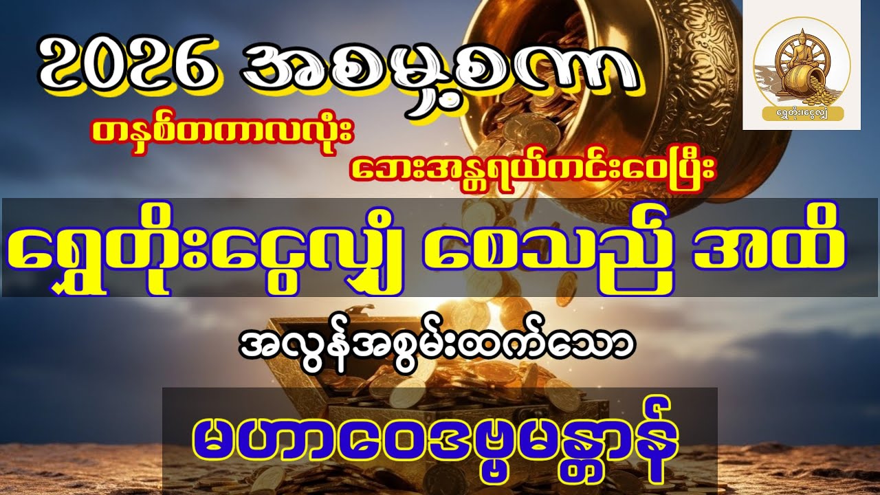 #ရွှေတိုးငွေလျှံသည်အထိ