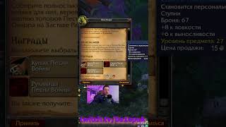 САМЫЙ ЧИТЕРСКИЙ  КВЕСТ В ЯСНЕВОМ ЛЕСУ НА ХК СИРУСА #ba1epuk  #sirus #sirusxm #wowsirus #sirusx1 #wow