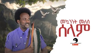Mekuanint Melese (Sora) - Selam Selam (ሰላም ሰላም) - New Ethiopian Music  2023 ( Video )