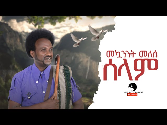 Mekuanint Melese (Sora) - Selam Selam (ሰላም ሰላም) - New Ethiopian Music  2023 (Official Video ) class=