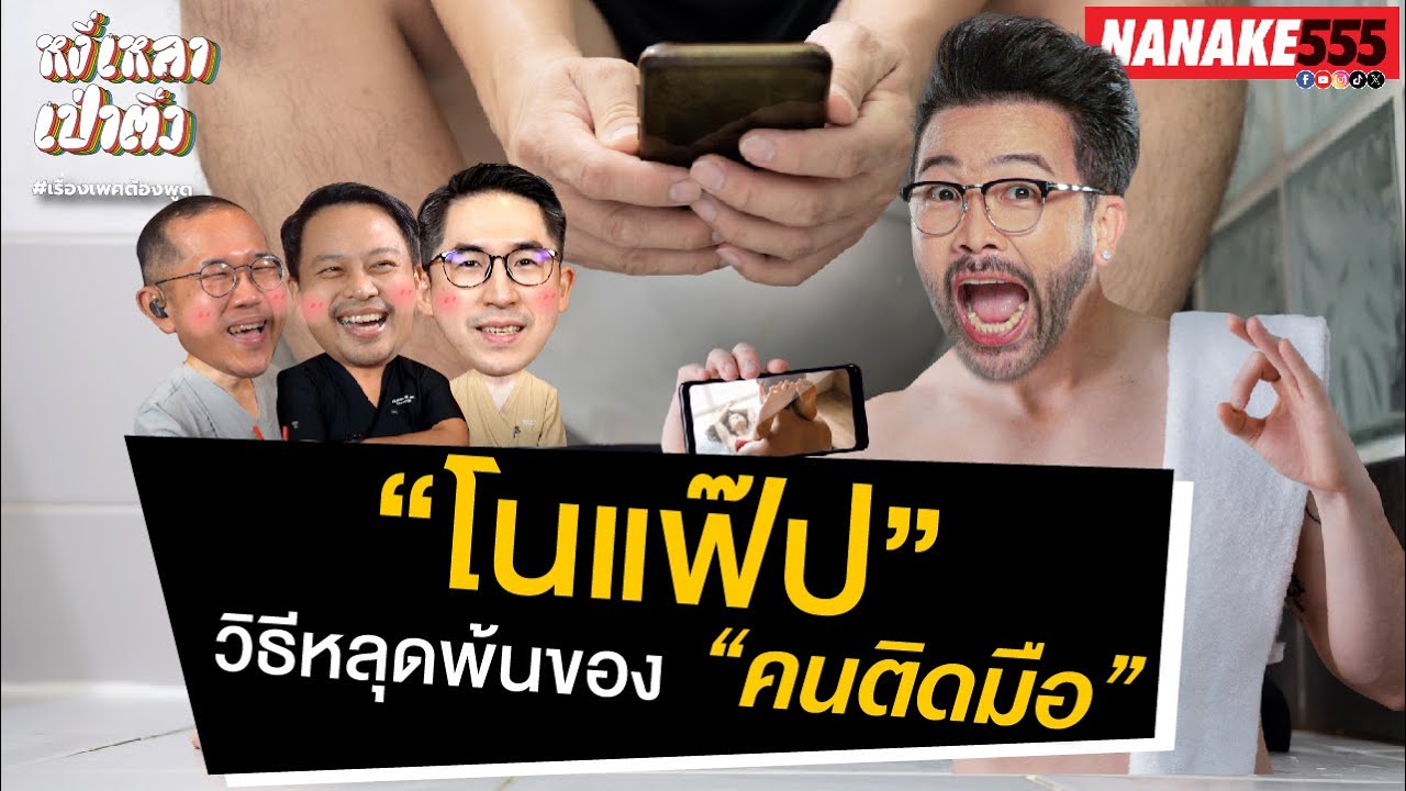 "No fap" วิธีหลุดพ้น ของ"คนติดมือ" | #หงี่เหลาเป่าติ้ว