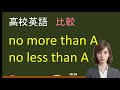 高校英語:no more than A, no less than A