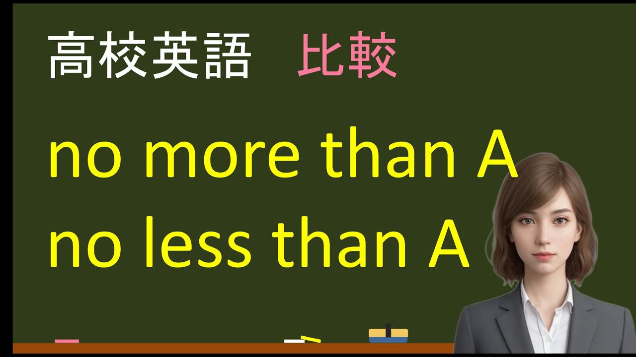 高校英語:no more than A, no less than A