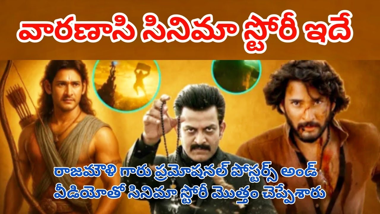 వారణాసి సినిమా కథ ఇదే..✨🔥 Rajamouli's Varanasi Story 