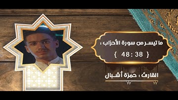 ما تيسر من سورة الأحزاب { 38 : 48  }  || القارئ : حمزة أشبال⁩