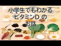 小学生でもわかる栄養学ビタミンD編