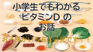 小学生でもわかる栄養学ビタミンD編