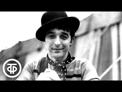 Леонид Енгибаров. Клоунская реприза (1963)