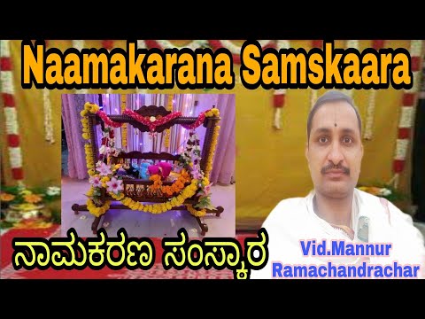 Naamakarana Samskaara / ನಾಮಕರಣ ಸಂಸ್ಕಾರ /VID. Mannur Ramachandrachar