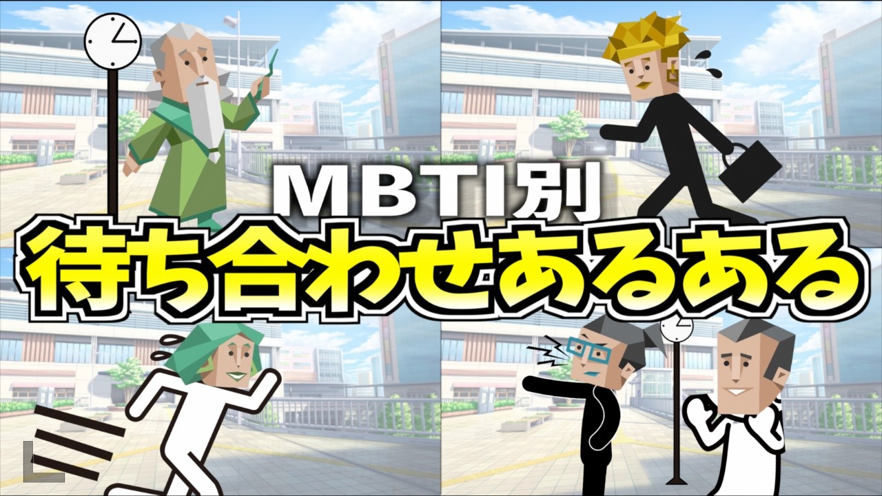 全MBTIの待ち合わせあるある集めたら個性全開すぎたwww【16タイプ診断】