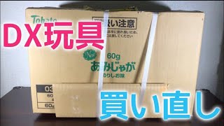 ネットでポチッたDX玩具が届いたので一旦開封して中身確認！