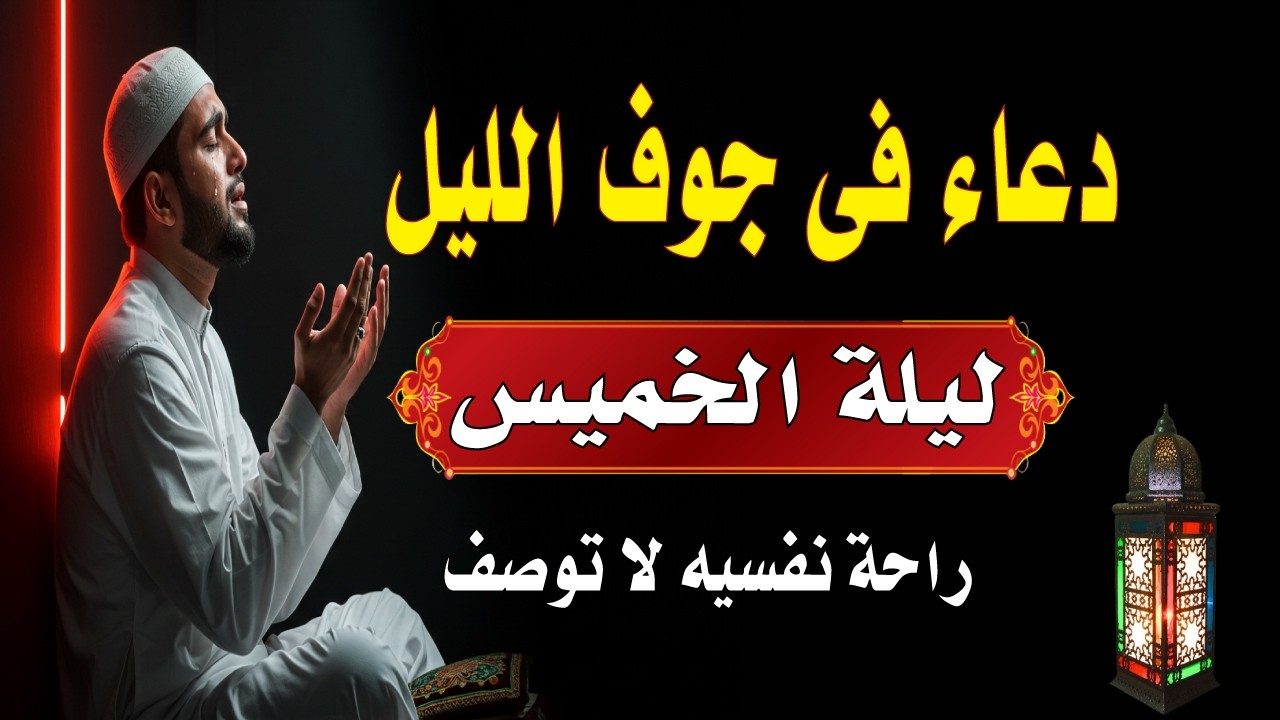 اعظم دعاء فى جوف الليل قبل الفجر ليلة الخميس لن تتوقف عن ترديده ابدا يجلو حزنك ويزيل همك ويشرح صد