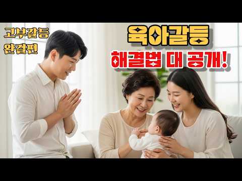 [3부 완결] 시댁 육아 갈등, 이렇게 풀렸습니다｜며느리·시어머니가 함께 찾은 해결책 대공개.