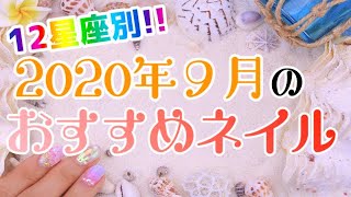 夏の名残と秋の香り！12星座別☆2020年９月のおすすめネイルデザイン♪【ネイルできない方も男性も使える！】