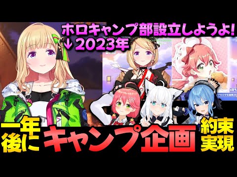 一年前の約束を実現してホロキャンプに行ったアキフブみこめっと【アキロゼ/アキ・ローゼンタール/さくらみこ/白上フブキ/星街すいせい/ホロライブ切り抜き】