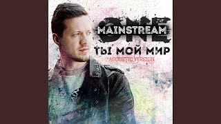 Ты мой мир (Acoustic Version)