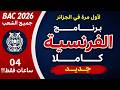 برنامج الفرنسية كااااملا في فيديو واحد جميع الشعب
