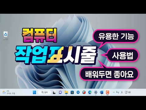컴퓨터 작업표시줄  유용한 기능 배우기 _How <strong>to</strong> use the <strong>computer</strong> taskbar .