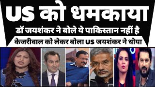 Arvind Kejriwal Ko Lekar US Bola To Dr Jayshankr Ne Dhoya || Pak Media Reaction On Dr Jayshankr