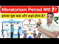 Moratorium Period क्या होता है? | What is Moratorium Period in Hindi? | Moratorium Period Explained