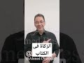 الزكاة فى الكتاب و معناها دين الباز أفندي دسوقي وراها حدوتة القلوب تستيقظ أحمد دسوقى