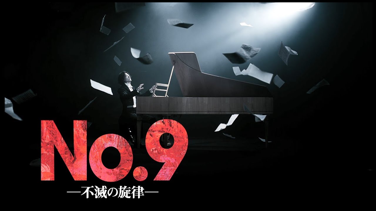 舞台『No.9 ―不滅の旋律―』12月21日開幕！ - YouTube