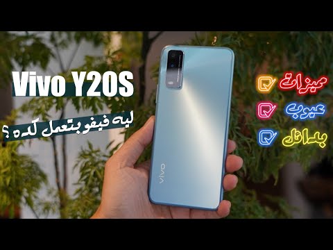 سعر و مواصفات Vivo Y20s | مميزات و عيوب فيفو Y20s