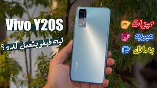 سعر و مواصفات Vivo Y20s | مميزات و عيوب فيفو Y20s