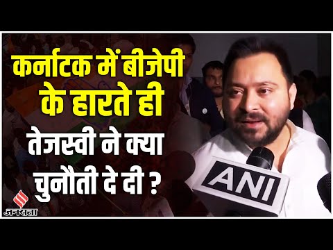 Tejashwi Yadav On Bjp: 2024 में देंगे माकूल जवाब, तेजस्वी ने बीजेपी को क्यों दी चुनौती ?