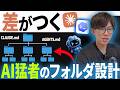 【知らなきゃ損】CodexやClaude Codeの力を最大限引き出すAIのフォルダ設計を教えます