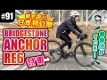【#91 ANCHOR最新モデルを試乗！】ブリヂストン新型RE6を初公開！入門エンデュランスロードの実力に迫る！