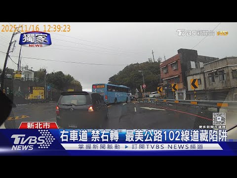 #獨家 右車道「禁右轉」 最美公路102縣道藏陷阱｜TVBS新聞 ‪@TVBSNEWS01‬