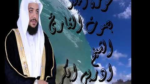 سورة المسد بصوت القارئ الشيخ ادريس ابكر