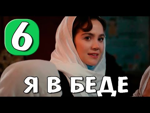 Я в беде 6 серия на русском языке. Новый турецкий сериал