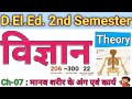 Ch-7 मानव शरीर के अंग एवं कार्य| DElEd 2nd Semester Science | डीएलएड द्वितीय सेमेस्टर विज्ञान | #btc