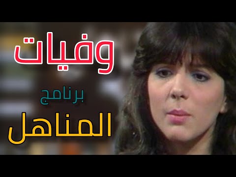 وفيات البرنامج الأردني المناهل