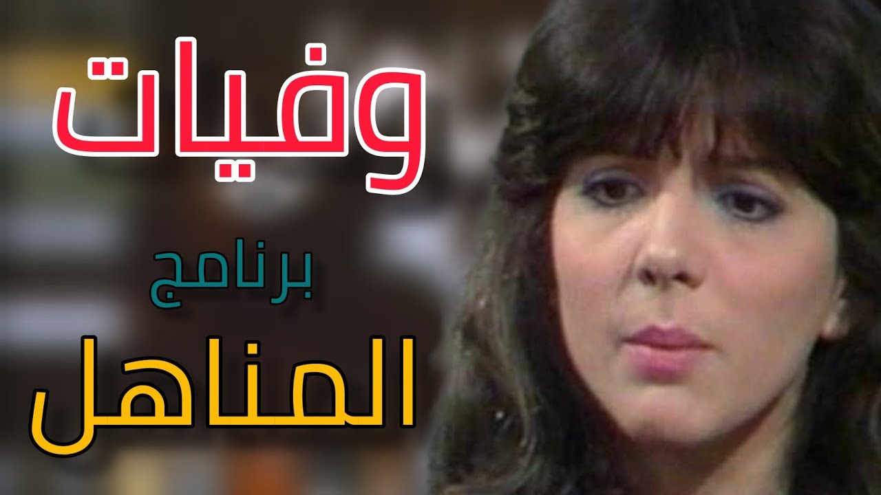 وفيات البرنامج الأردني (المناهل) .