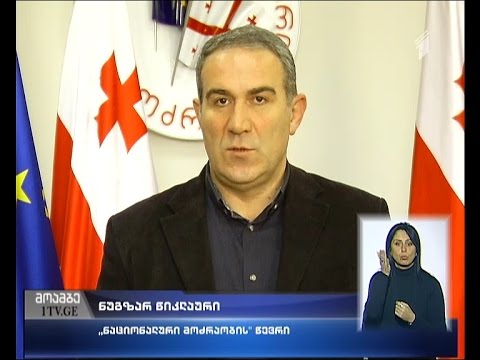 ნუგზარ წიკლაური ადასტურებს ახალი ჩანაწერების ავთენტურობას